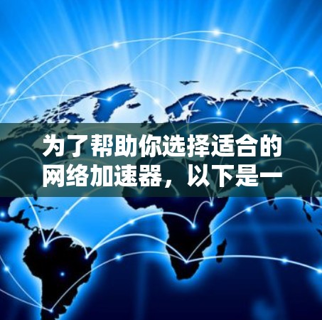 为了帮助你选择适合的网络加速器，以下是一些关键点和推荐