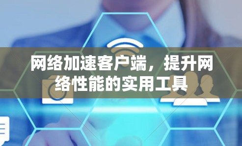 网络加速客户端，提升网络性能的实用工具