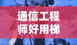 通信工程师好用梯子体验