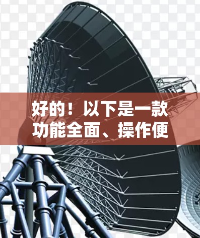 好的！以下是一款功能全面、操作便捷的梯子排行软件推荐，适合用于装修、建筑、装饰等场景