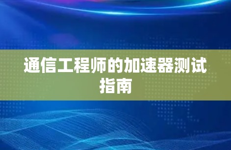 通信工程师的加速器测试指南