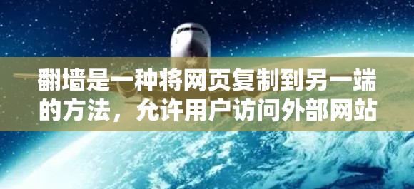 翻墙是一种将网页复制到另一端的方法，允许用户访问外部网站。以下是解决翻墙体验问题的详细步骤