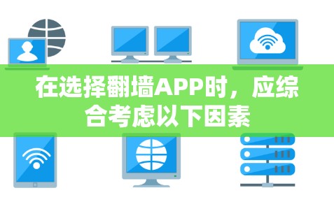 在选择翻墙APP时，应综合考虑以下因素