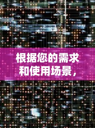 根据您的需求和使用场景，以下是一些推荐的VPN软件，并详细说明了如何选择和使用