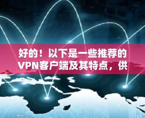 好的！以下是一些推荐的VPN客户端及其特点，供您参考