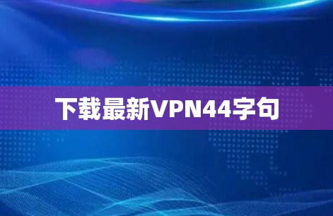 下载最新VPN44字句