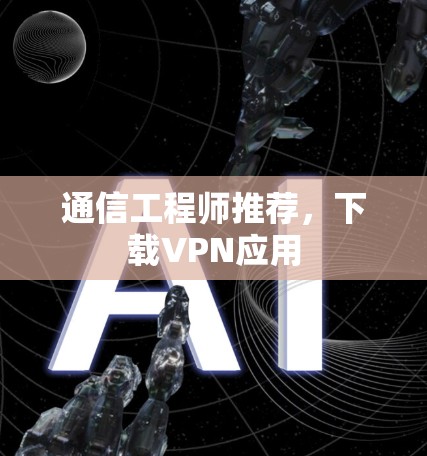 通信工程师推荐，下载VPN应用