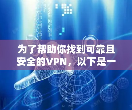 为了帮助你找到可靠且安全的VPN，以下是一个系统化的指南