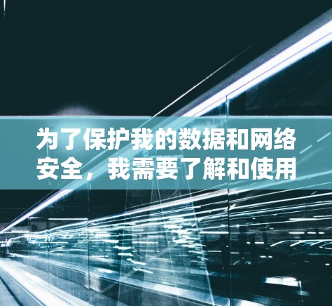 为了保护我的数据和网络安全，我需要了解和使用官方版VPN。以下是我对官方版VPN的理解和建议