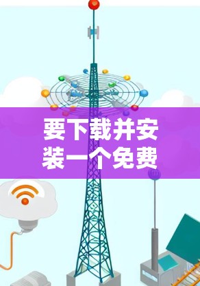 要下载并安装一个免费的VPN软件到安卓设备上，可以在以下步骤进行