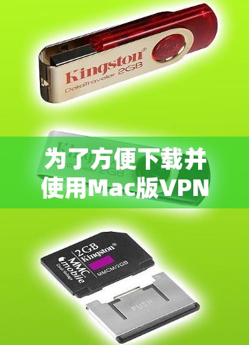 为了方便下载并使用Mac版VPN，以下是一步步的建议