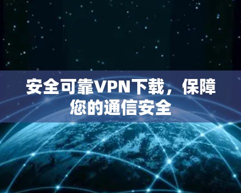 安全可靠VPN下载，保障您的通信安全