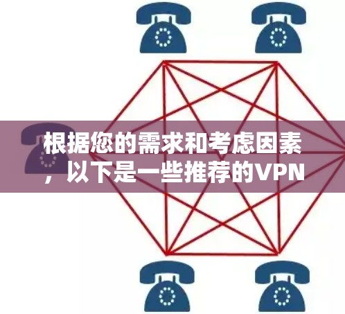 根据您的需求和考虑因素，以下是一些推荐的VPN官方入口，供您参考