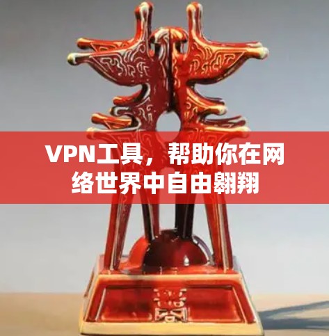 VPN工具，帮助你在网络世界中自由翱翔