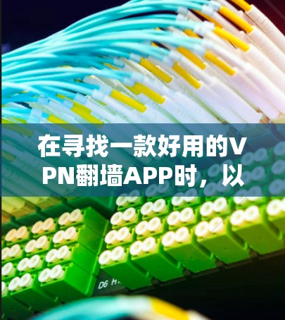 在寻找一款好用的VPN翻墙APP时，以下是对不同功能和需求的综合分析与推荐