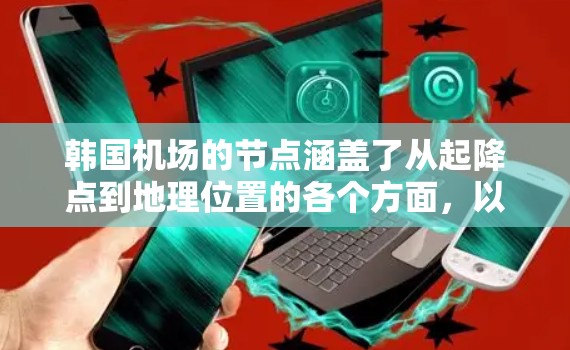 韩国机场的节点涵盖了从起降点到地理位置的各个方面，以下是关于韩国主要机场的详细信息