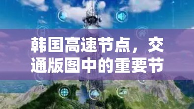 韩国高速节点，交通版图中的重要节点