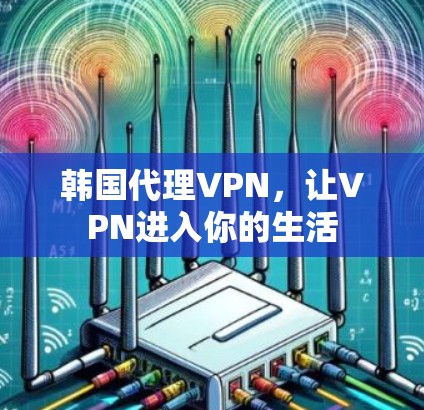 韩国代理VPN，让VPN进入你的生活
