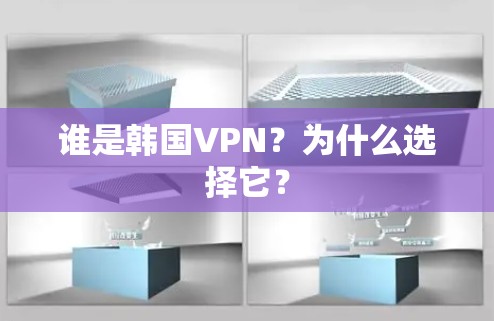 谁是韩国VPN？为什么选择它？