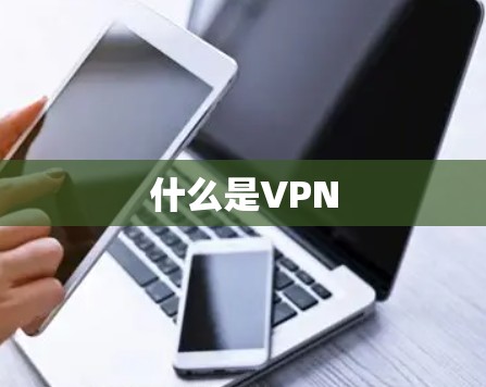什么是VPN