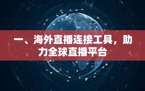 一、海外直播连接工具，助力全球直播平台