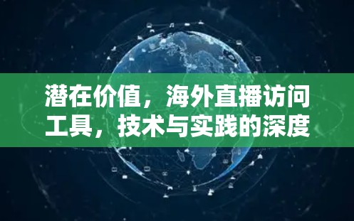 潜在价值，海外直播访问工具，技术与实践的深度融合