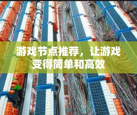 游戏节点推荐，让游戏变得简单和高效