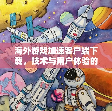 海外游戏加速客户端下载，技术与用户体验的平衡点