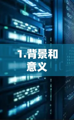 1.背景和意义
