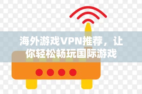 海外游戏VPN推荐，让你轻松畅玩国际游戏
