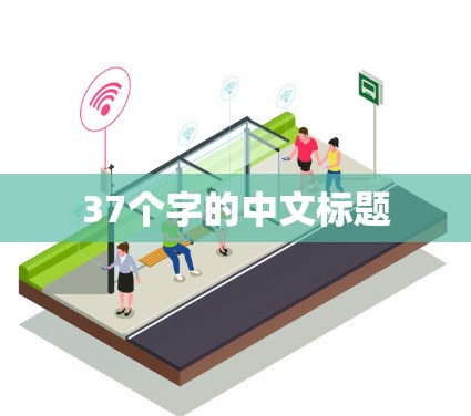 37个字的中文标题