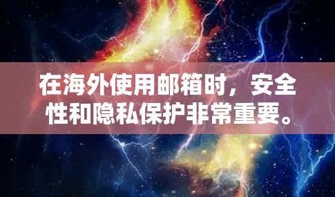 在海外使用邮箱时，安全性和隐私保护非常重要。以下是一些推荐的海外邮箱VPN服务，供您参考