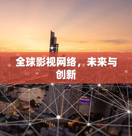 全球影视网络，未来与创新