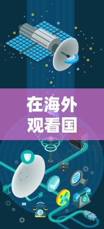 在海外观看国际影视作品时，选择合适的VPN服务至关重要，因为它能够帮助你在不被网络限制的情况下，获得更丰富的内容。以下是一些推荐的海外VPN服务，帮助您更好地观看国际影视