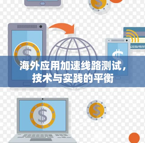 海外应用加速线路测试，技术与实践的平衡