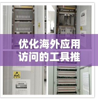 优化海外应用访问的工具推荐