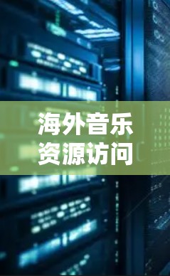 海外音乐资源访问可以通过多种途径进行，包括在线音乐平台、音乐数据库、音乐评论网站以及专业音乐资源网站等。以下是一些主要的途径和资源推荐