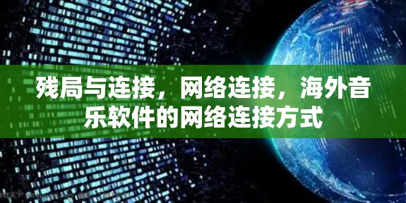 残局与连接，网络连接，海外音乐软件的网络连接方式