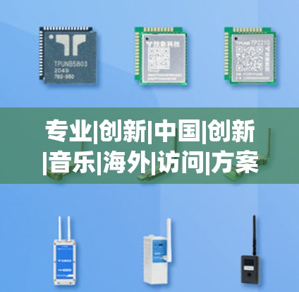 专业|创新|中国|创新|音乐|海外|访问|方案