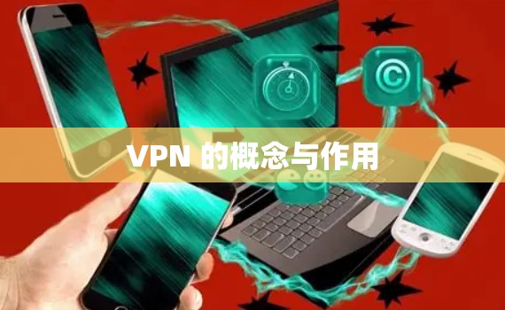 VPN 的概念与作用