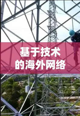 基于技术的海外网络优化，从分析到优化