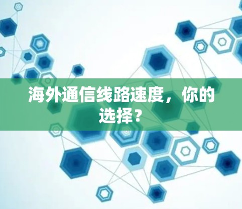 海外通信线路速度，你的选择？