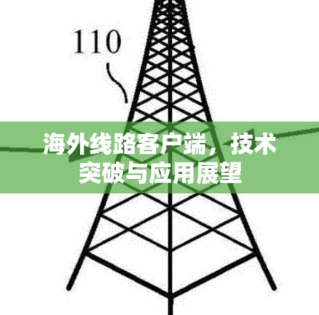 海外线路客户端，技术突破与应用展望