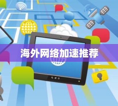 海外网络加速推荐
