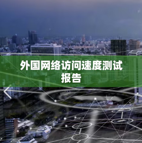 外国网络访问速度测试报告