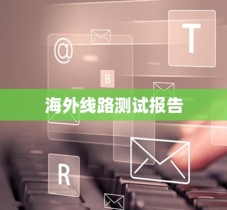 海外线路测试报告