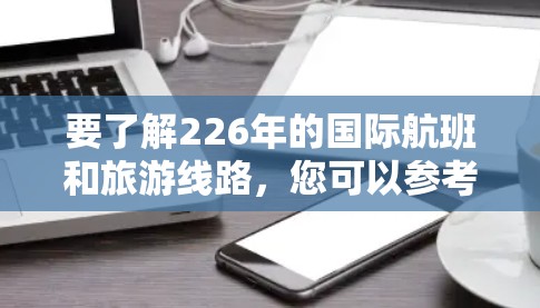 要了解226年的国际航班和旅游线路，您可以参考以下信息