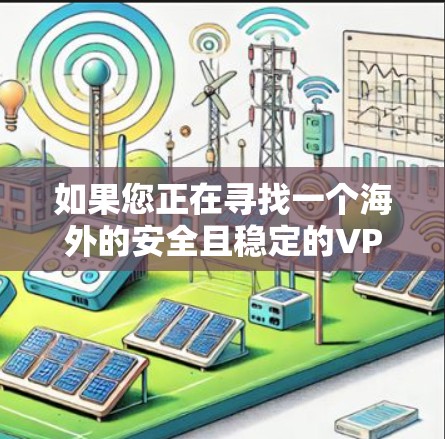 如果您正在寻找一个海外的安全且稳定的VPN应用，以下是一些推荐的选项，这些应用通常提供可靠的技术和稳定的数据传输