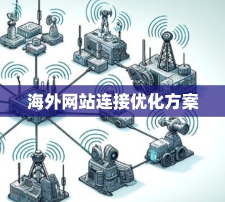 海外网站连接优化方案