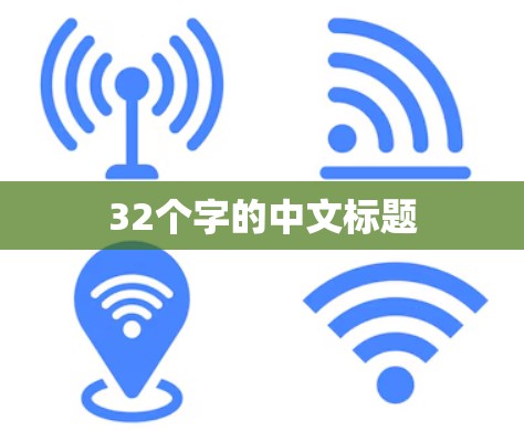 32个字的中文标题